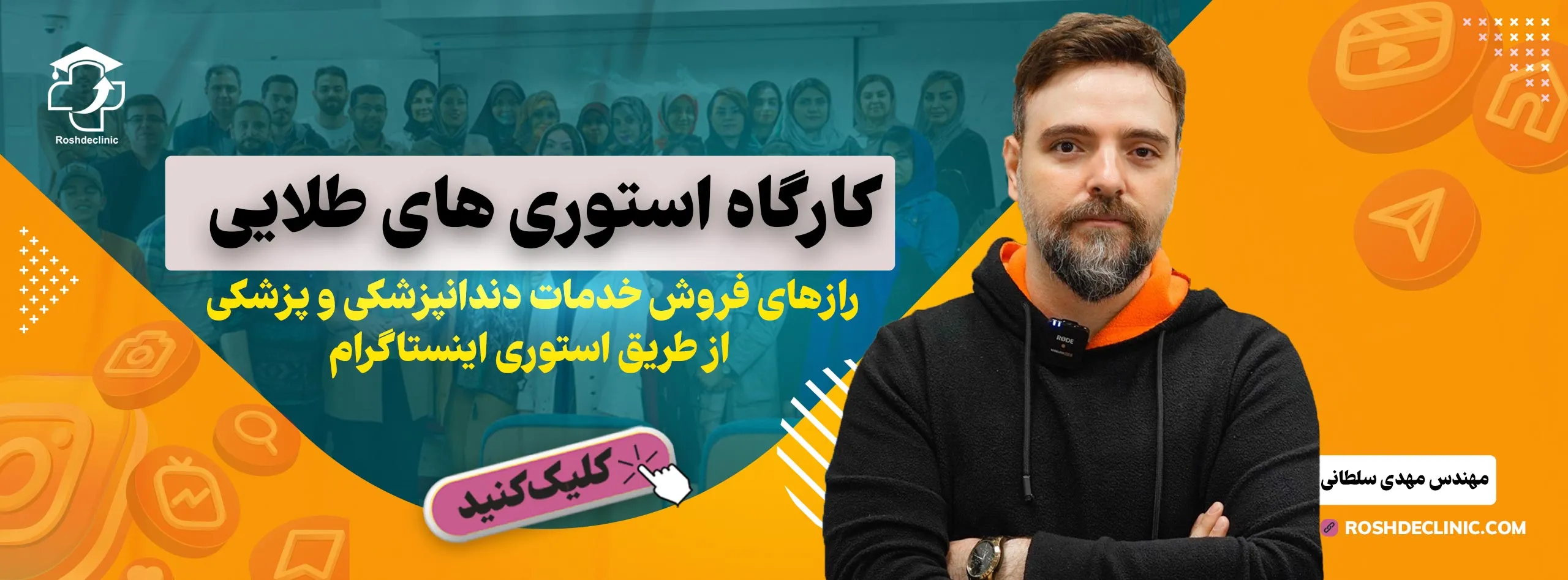 کارگاه استوری طلایی - رشد کلینیک