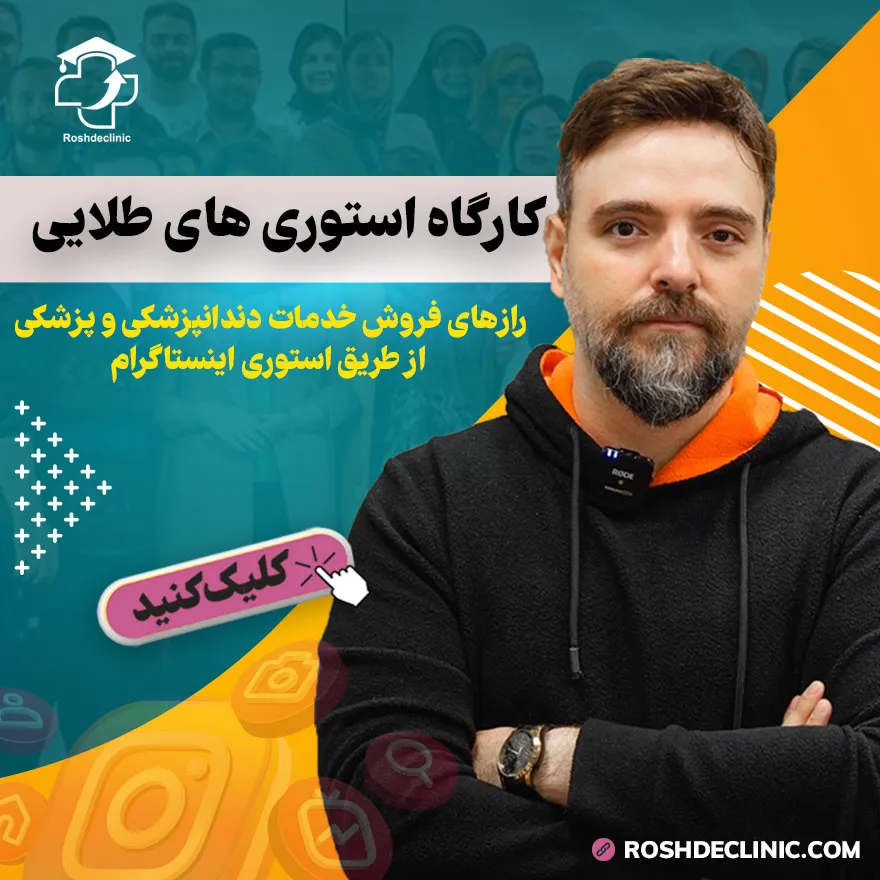 کارگاه استوری طلایی - رشد کلینیک