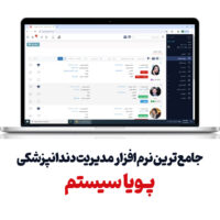 جامع ترین نرم‌افزار مدیریت دندانپزشکی