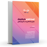 اینستاگرام مارکتینگ برای پزشکان و دندانپزشکان-آکادمی رشد کلینیک