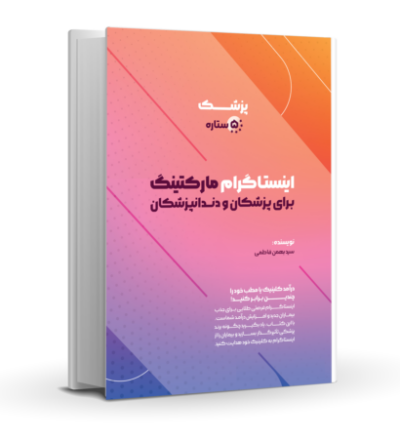 اینستاگرام مارکتینگ برای پزشکان و دندانپزشکان-آکادمی رشد کلینیک